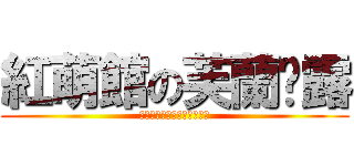 紅萌館の芙蘭朵露 (フランドール‧スカーレット)