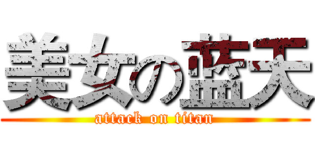 美女の蓝天 (attack on titan)