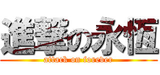 進撃の永恆 (attack on forever)