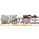 傻逼の版主 (attack on titan)