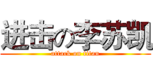 进击の李苏凯 (attack on titan)