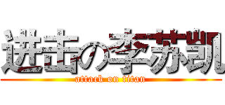 进击の李苏凯 (attack on titan)