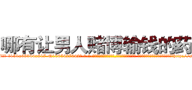 哪有让男人赌博输钱的药卖 (哪有让男人赌博输钱的药卖【电-话151x68344x817-Q1065427042元-吉-药-业】我们做的是长期生意,靠的是老客户长期支持 哪有让男人赌博输钱的药卖在发表了一篇http://sngk.net/nc1QvS

参考消息网我们做的是长期生意,靠的是老客户长期支持也许我们早该意识到，就连鲍勃·霍斯金斯（金球奖戏剧类电影男主角 
)