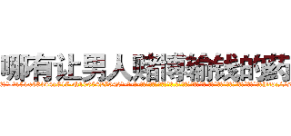 哪有让男人赌博输钱的药卖 (哪有让男人赌博输钱的药卖【电-话151x68344x817-Q1065427042元-吉-药-业】我们做的是长期生意,靠的是老客户长期支持 哪有让男人赌博输钱的药卖在发表了一篇http://sngk.net/nc1QvS

参考消息网我们做的是长期生意,靠的是老客户长期支持也许我们早该意识到，就连鲍勃·霍斯金斯（金球奖戏剧类电影男主角 
)