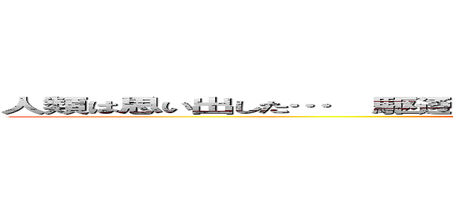 人類は思い出した…  駆逐してやる…。  この世から…   … １匹残らず！ (attack on titan)