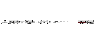 人類は思い出した…  駆逐してやる…。  この世から…   … １匹残らず！ (attack on titan)