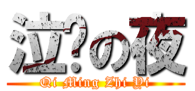 泣鸣の夜 (Qi Ming Zhi Yi)