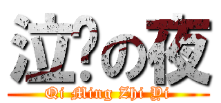 泣鸣の夜 (Qi Ming Zhi Yi)