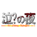 泣鸣の夜 (Qi Ming Zhi Yi)