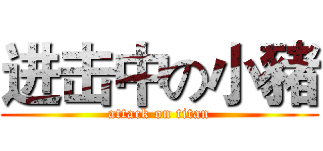 进击中の小豬 (attack on titan)