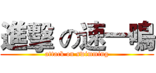 進擊 の速一鳴 (attack on swimming)