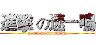 進擊 の速一鳴 (attack on swimming)
