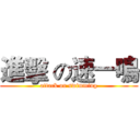 進擊 の速一鳴 (attack on swimming)