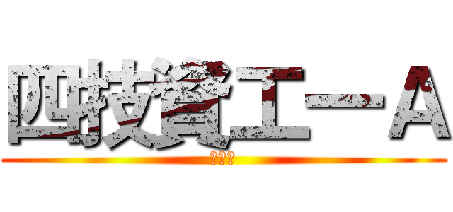 四技資工一Ａ (夜間部)