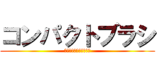 コンパクトブラシ (チョコ停回数・時間低減)