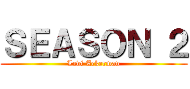 ＳＥＡＳＯＮ ２ (Levi Ackerman)