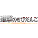 進撃のきびだんご (attack on kibidango)