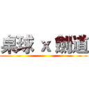 桌球 ｘ 劍道 ()