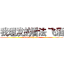 我理发的看法 飞洒 (www.fuliqu.com)