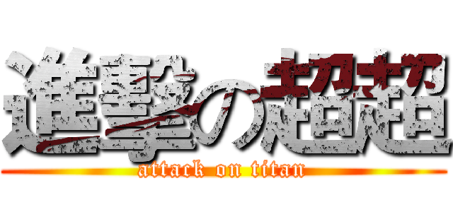 進擊の超超 (attack on titan)