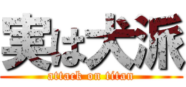 実は犬派 (attack on titan)