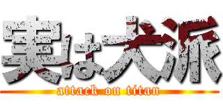 実は犬派 (attack on titan)