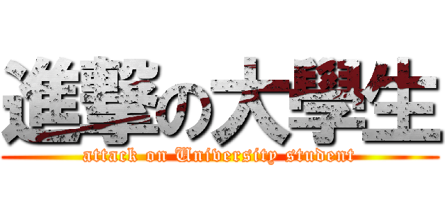 進撃の大學生 (attack on University student)