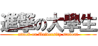 進撃の大學生 (attack on University student)