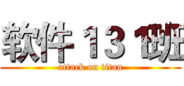 软件１３１班 (attack on titan)