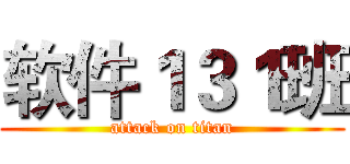 软件１３１班 (attack on titan)