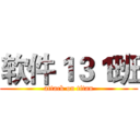 软件１３１班 (attack on titan)