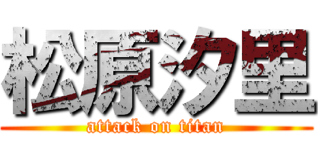 松原汐里 (attack on titan)