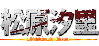 松原汐里 (attack on titan)