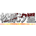 松原汐里 (attack on titan)