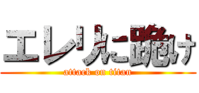 エレリに跪け (attack on titan)