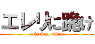 エレリに跪け (attack on titan)