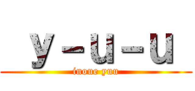  ｙ－ｕ－ｕ  (inoue yuu)