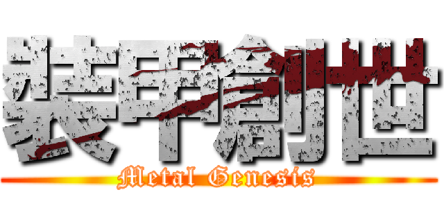 裝甲創世 (Metal Genesis)