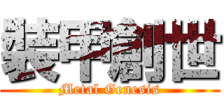 裝甲創世 (Metal Genesis)