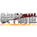 裝甲創世 (Metal Genesis)