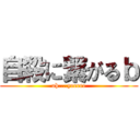 自殺に繋がるｂ (oh....yeeeee)