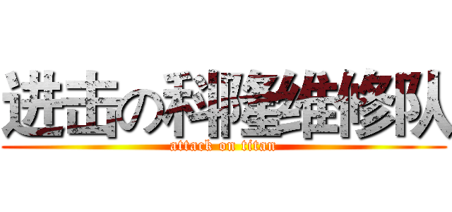 进击の科隆维修队 (attack on titan)