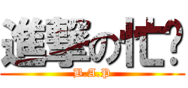 進撃の忙內 (B.A.P)