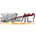 進撃の忙內 (B.A.P)