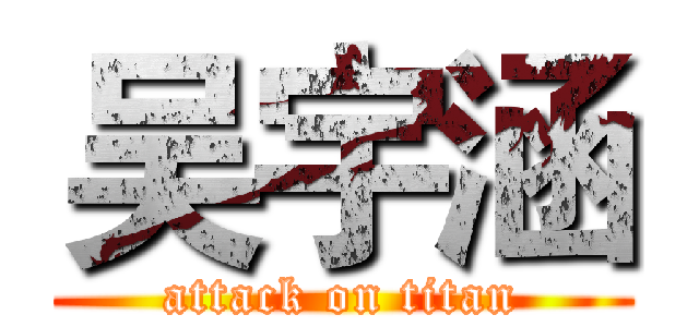 吴宇涵 (attack on titan)