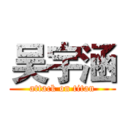 吴宇涵 (attack on titan)