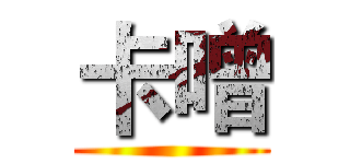 卡噌 ()
