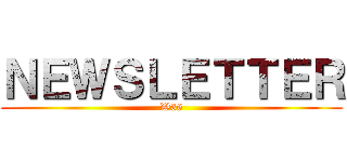 ＮＥＷＳＬＥＴＴＥＲ (W36)