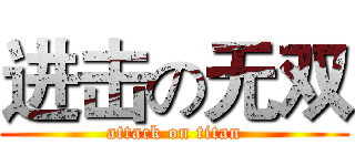 进击の无双 (attack on titan)