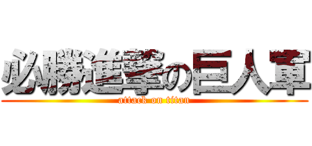 必勝進撃の巨人軍 (attack on titan)